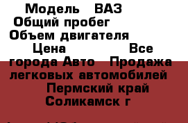  › Модель ­ ВАЗ 2114 › Общий пробег ­ 160 000 › Объем двигателя ­ 1 596 › Цена ­ 100 000 - Все города Авто » Продажа легковых автомобилей   . Пермский край,Соликамск г.